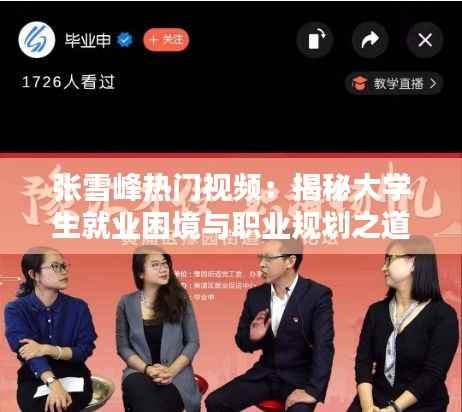 张雪峰热门视频:揭秘大学生就业困境与职业规划之道