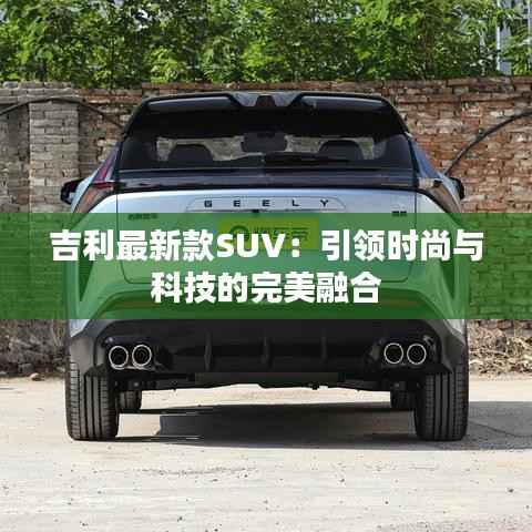 吉利最新款SUV:引领时尚与科技的完美融合