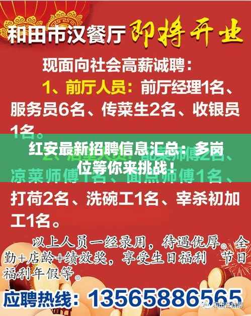 红安最新招聘信息汇总：多岗位等你来挑战！