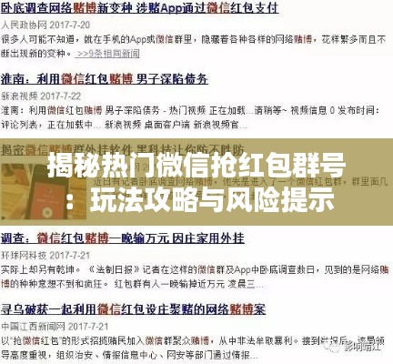 揭秘热门微信抢红包群号:玩法攻略与风险提示