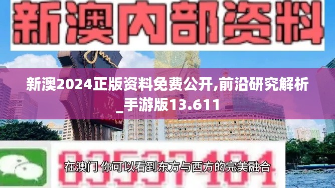 新澳2024正版资料免费公开,前沿研究解析_手游版13.611