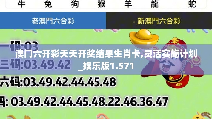 澳门六开彩天天开奖结果生肖卡,灵活实施计划_娱乐版1.571