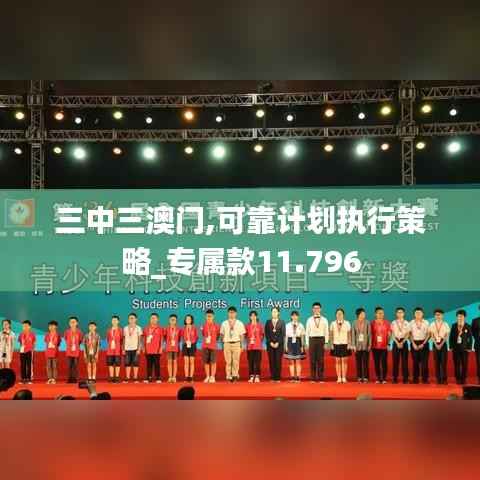 三中三澳门,可靠计划执行策略_专属款11.796