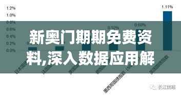 新奥门期期免费资料,深入数据应用解析_pack14.897
