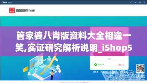 管家婆八肖版资料大全相逢一笑,实证研究解析说明_iShop5.761