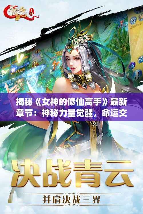 揭秘《女神的修仙高手》最新章节:神秘力量觉醒,命运交织的奇幻旅程