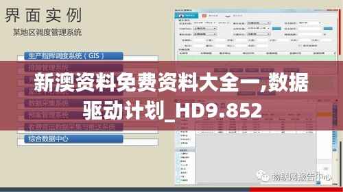 新澳资料免费资料大全一,数据驱动计划_HD9.852
