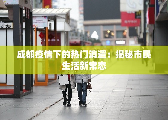 成都疫情下的热门消遣:揭秘市民生活新常态