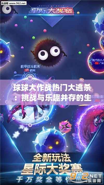 球球大作战热门大逃杀:挑战与乐趣并存的生存竞技场