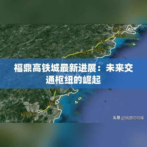 福鼎高铁城最新进展：未来交通枢纽的崛起
