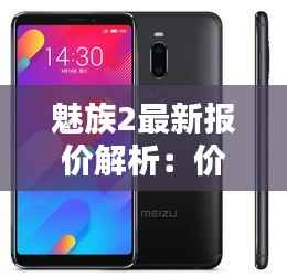魅族2最新报价解析:价格走势与购买建议