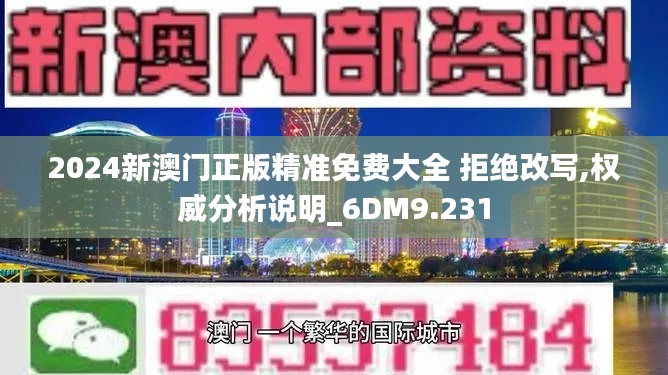 2024新澳门正版精准免费大全 拒绝改写,权威分析说明_6DM9.231