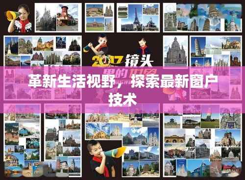 革新生活视野,探索最新窗户技术