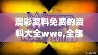 澳彩资料免费的资料大全wwe,全部解答解释落实_限定版3.154