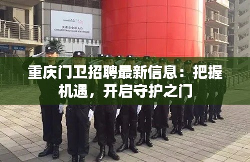 重庆门卫招聘最新信息:把握机遇,开启守护之门