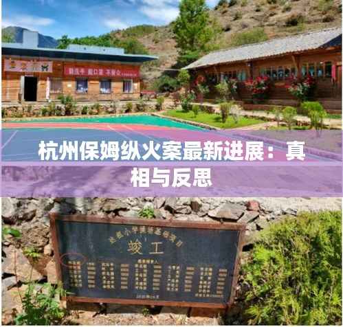 杭州保姆纵火案最新进展:真相与反思