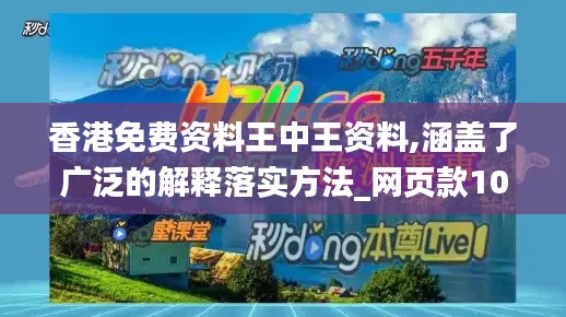 香港免费资料王中王资料,涵盖了广泛的解释落实方法_网页款10.196