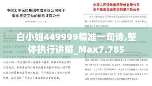 白小姐449999精准一句诗,整体执行讲解_Max7.785
