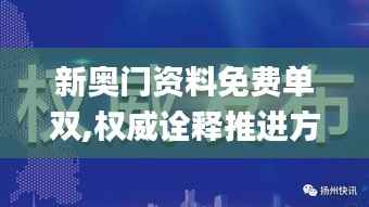 新奥门资料免费单双,权威诠释推进方式_优选版3.534