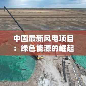 中国最新风电项目:绿色能源的崛起与未来展望