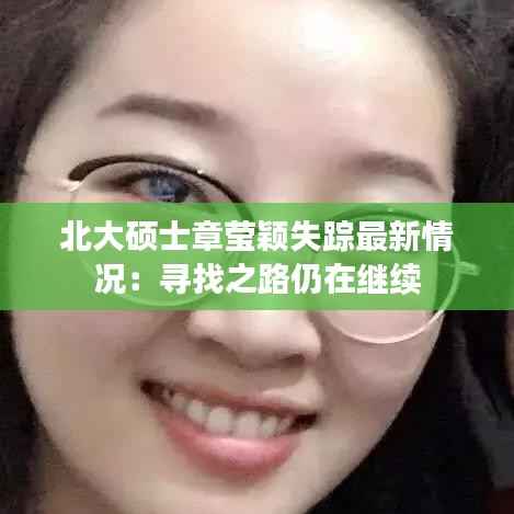北大硕士章莹颖失踪最新情况:寻找之路仍在继续