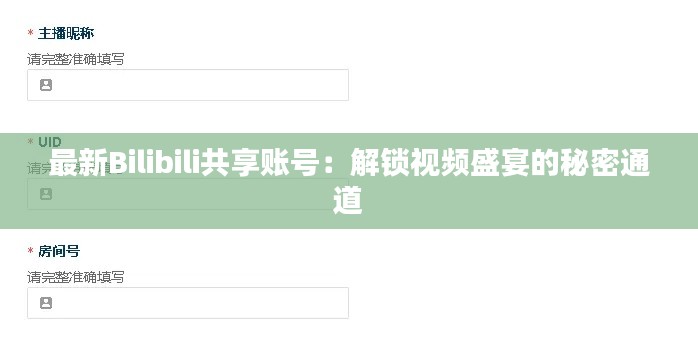 最新Bilibili共享账号:解锁视频盛宴的秘密通道