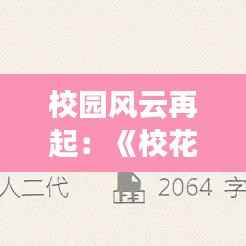 校园风云再起:《校花的贴身高手》最新篇章解读