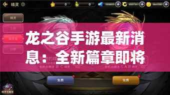 龙之谷手游最新消息:全新篇章即将开启,玩家期待值爆棚
