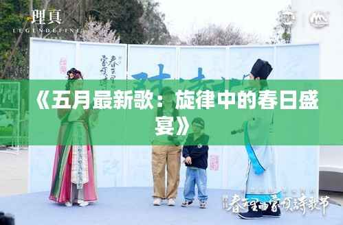 《五月最新歌：旋律中的春日盛宴》