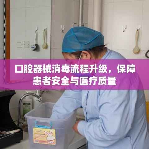 口腔器械消毒流程升级,保障患者安全与医疗质量