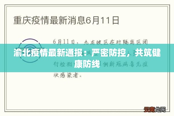 渝北疫情最新通报:严密防控,共筑健康防线
