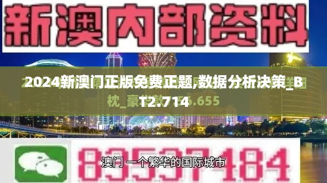2024新澳门正版免费正题,数据分析决策_BT2.714
