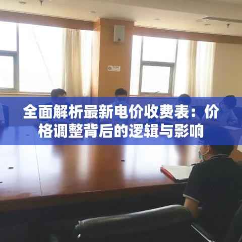 全面解析最新电价收费表:价格调整背后的逻辑与影响