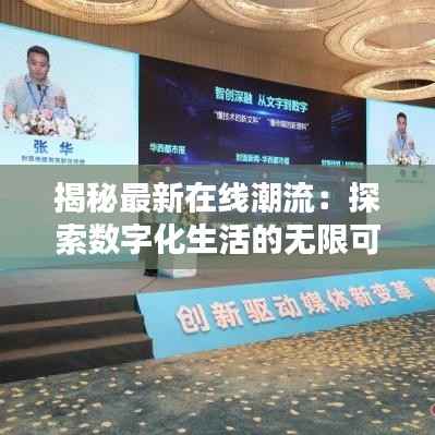 揭秘最新在线潮流：探索数字化生活的无限可能