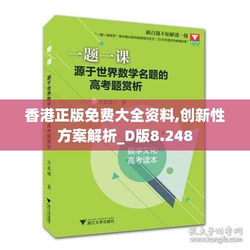 香港正版免费大全资料,创新性方案解析_D版8.248