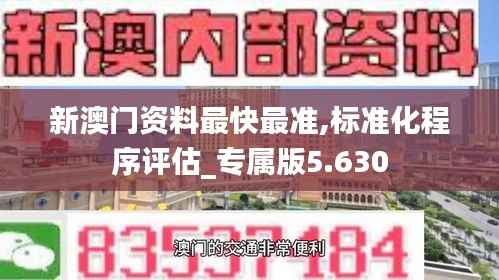 新澳门资料最快最准,标准化程序评估_专属版5.630