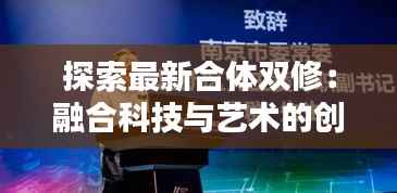 探索最新合体双修:融合科技与艺术的创新之路