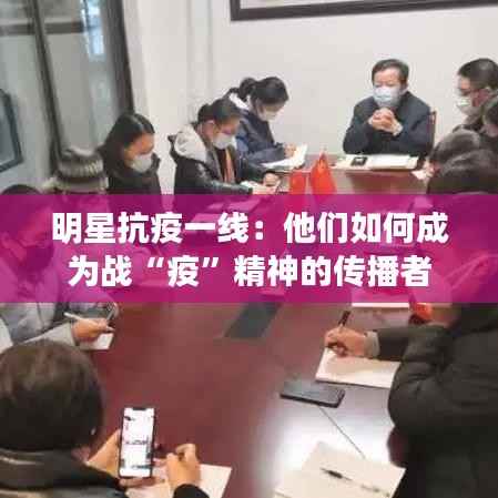 明星抗疫一线:他们如何成为战“疫”精神的传播者