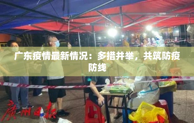 广东疫情最新情况：多措并举，共筑防疫防线