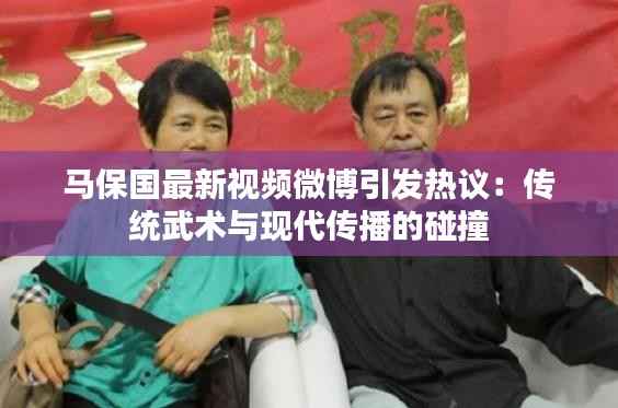 马保国最新视频微博引发热议:传统武术与现代传播的碰撞