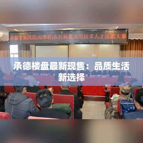 承德楼盘最新现售:品质生活新选择