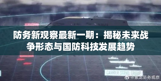 防务新观察最新一期:揭秘未来战争形态与国防科技发展趋势