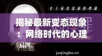 揭秘最新变态现象:网络时代的心理畸变