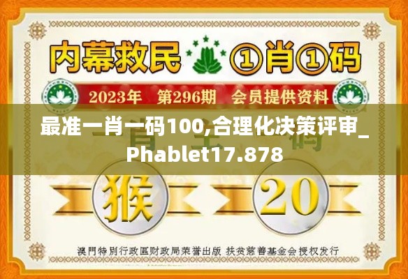 最准一肖一码100,合理化决策评审_Phablet17.878