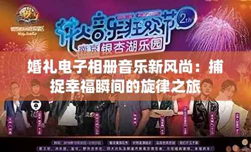 婚礼电子相册音乐新风尚:捕捉幸福瞬间的旋律之旅
