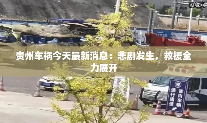 贵州车祸今天最新消息:悲剧发生,救援全力展开
