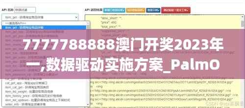 7777788888澳门开奖2023年一,数据驱动实施方案_PalmOS1.757