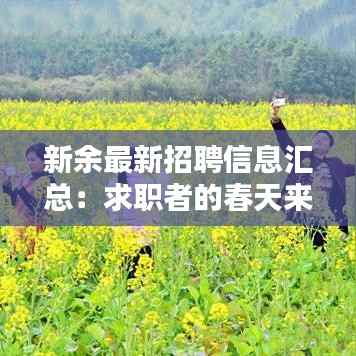 新余最新招聘信息汇总：求职者的春天来了！