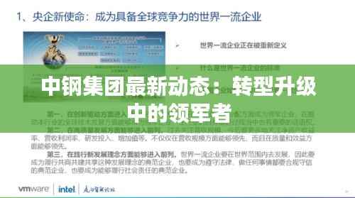 中钢集团最新动态:转型升级中的领军者