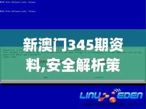 新澳门345期资料,安全解析策略_2DM5.646